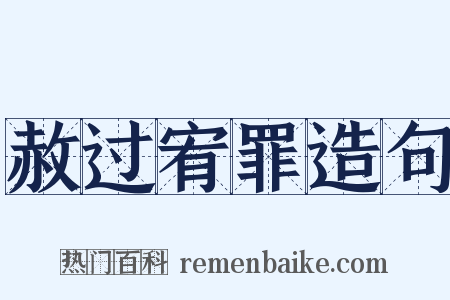 赦过宥罪造句是什么意思的图片